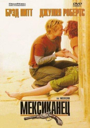 Фильм Мексиканец 2001 года смотреть онлайн с Брэдом Питтом и Дж.К. Симмонсом